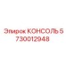5730012948 КОНСОЛЬ Эпирок (Epiroc)