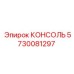 5730081297 КОНСОЛЬ Epiroc