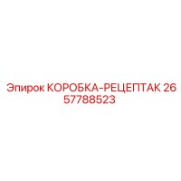 2657788523 КОРОБКА-РЕЦЕПТАК Epiroc
