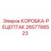 2657788523 КОРОБКА-РЕЦЕПТАК Epiroc