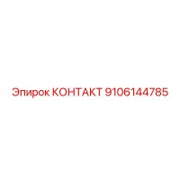 9106144785 КОНТАКТ Epiroc