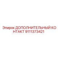 9111373421 ДОПОЛНИТЕЛЬНЫЙ КОНТАКТ Epiroc