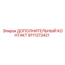 9111373421 ДОПОЛНИТЕЛЬНЫЙ КОНТАКТ Epiroc