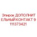 Промышленный контакт 9111373421 Epiroc
