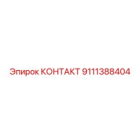 9111388404 КОНТАКТ Epiroc
