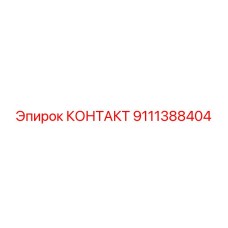 9111388404 КОНТАКТ Epiroc