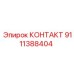 9111388404 КОНТАКТ Epiroc