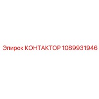1089931946 КОНТАКТОР Epiroc