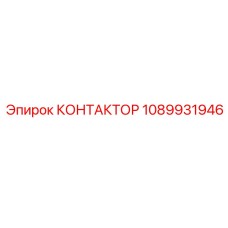 1089931946 КОНТАКТОР Epiroc