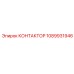 1089931946 КОНТАКТОР Epiroc