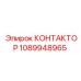 1089948965 КОНТАКТОР Epiroc