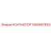 1089957833 КОНТАКТОР Epiroc