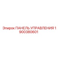 1900380601 ПАНЕЛЬ УПРАВЛЕНИЯ Эпирок