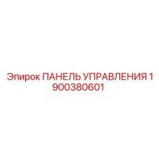 Панель управления 1900380601 для буровых машин Epiroc