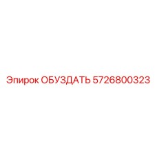 5726800323 Обуздать Epiroc