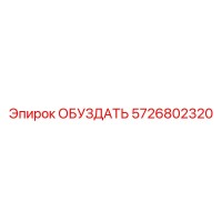 5726802320 ОБУЗДАТЬ Epiroc