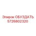 5726802320 ОБУЗДАТЬ Epiroc