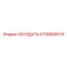 5726806519 ОБУЗДАТЬ Epiroc