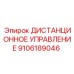 9106189046 ДИСТАНЦИОННОЕ УПРАВЛЕНИЕ Epiroc