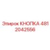 4812042556 КНОПКА Epiroc