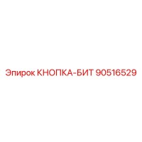 90516529 КНОПКА-БИТ Epiroc