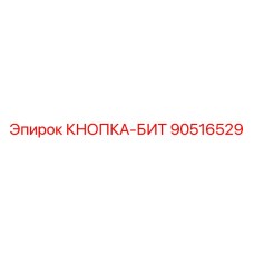 90516529 КНОПКА-БИТ Epiroc