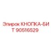 90516529 КНОПКА-БИТ Epiroc