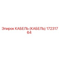 17231764 КАБЕЛЬ (КАБЕЛЬ) Эпирок (Epiroc)