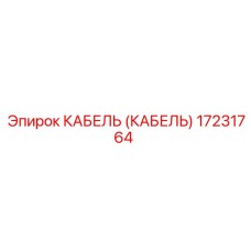 17231764 КАБЕЛЬ (КАБЕЛЬ) Эпирок (Epiroc)
