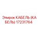 17231764 КАБЕЛЬ (КАБЕЛЬ) Эпирок (Epiroc)