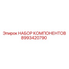 8993420790 НАБОР КОМПОНЕНТОВ Epiroc