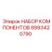 Набор систем управления 8993420790 Epiroc для буровых установок