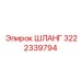 3222339794 Шланг Epiroc