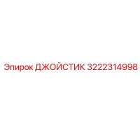 3222314998 ДЖОЙСТИК Epiroc