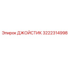 3222314998 ДЖОЙСТИК Epiroc