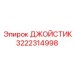 3222314998 ДЖОЙСТИК Epiroc