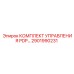 2901990231 КОМПЛЕКТ УПРАВЛЕНИЯ PDP Epiroc