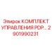2901990231 КОМПЛЕКТ УПРАВЛЕНИЯ PDP Epiroc