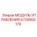 4729900179 МОДУЛЬ УПРАВЛЕНИЯ Epiroc