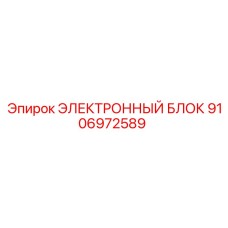 Электронный управляющий блок Epiroc 9106972589 для карьерных машин