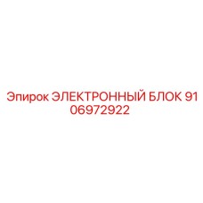 9106972922 ЭЛЕКТРОННЫЙ БЛОК Epiroc
