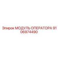 9106974490 МОДУЛЬ ОПЕРАТОРА (Epiroc)