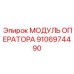Оригинальный управляющий модуль Epiroc артикул 9106974490