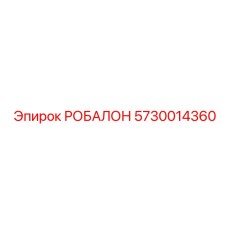 5730014360 РОБАЛОН Epiroc