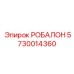 5730014360 РОБАЛОН Epiroc