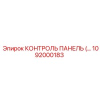 1092000183 КОНТРОЛЬ ПАНЕЛЬ Epiroc