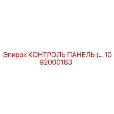 1092000183 КОНТРОЛЬ ПАНЕЛЬ Epiroc