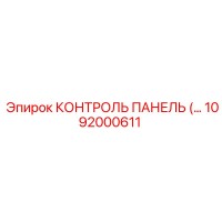 1092000611 КОНТРОЛЬ ПАНЕЛЬ (…) Epiroc