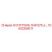 1092000611 КОНТРОЛЬ ПАНЕЛЬ (…) Epiroc