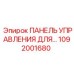 1092001680 ПАНЕЛЬ УПРАВЛЕНИЯ ДЛЯ ПЕРФОРАТОРОВ Epiroc